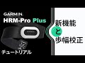 【操作方法】HRM-Pro Plus：新機能と歩幅校正｜限界突破｜進化