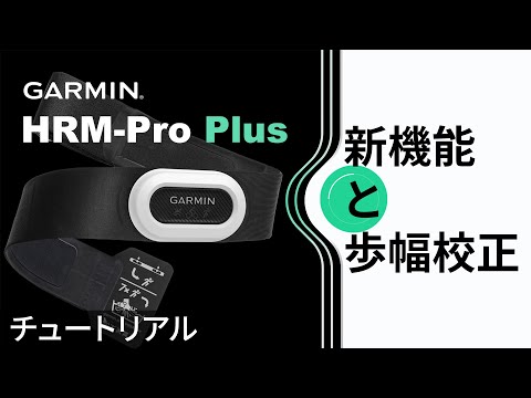 【操作方法】HRM-Pro Plus：新機能と歩幅校正｜限界突破｜進化