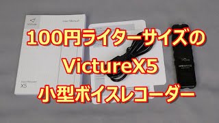 VictureX5ボイスレコーダー　スライド式録音ボタンで手探りで録音開始