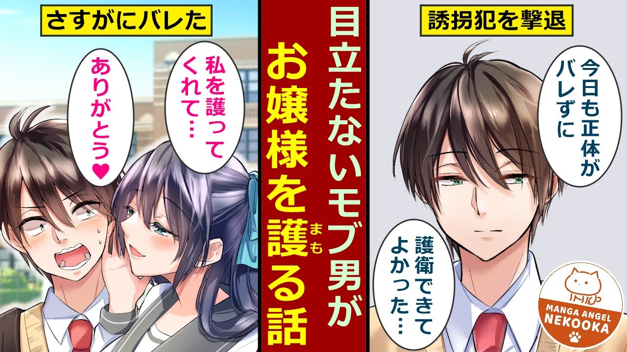 【漫画】俺はモブのふりをしてお嬢様を護衛する。ある日、廃倉庫に連れ込まれたお嬢様を助けたら正体がバレて・・・愛されてしまう。