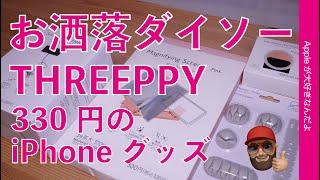 【2つ目特に良い】お洒落系ダイソー「THREEPPY」で330円のiPhone/スマホグッズ4点を試す！