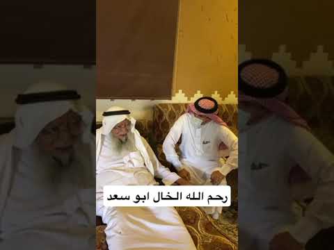 سعد السيف مع العم عبدالله بن سعد الصعب رحمه الله