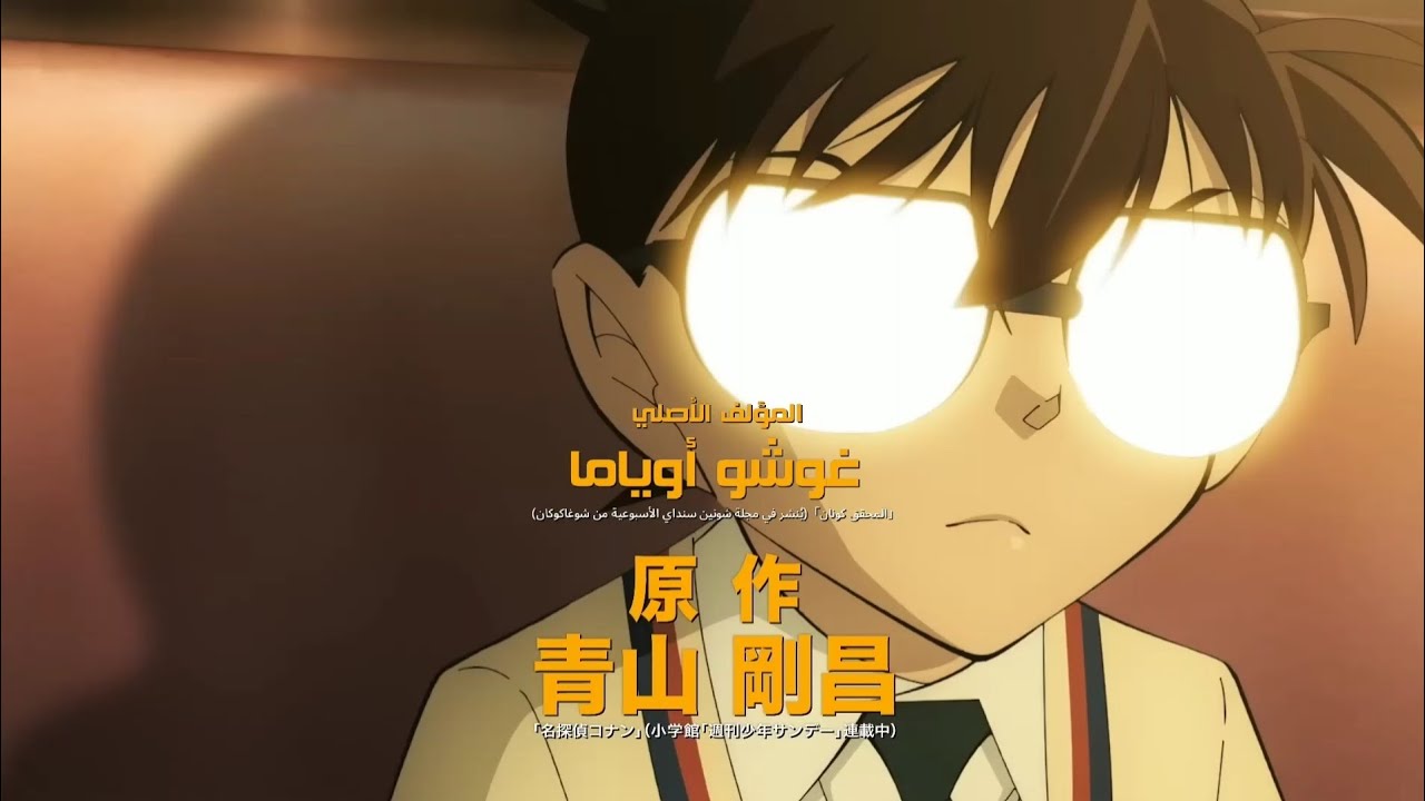 الإعلان الرسمي لفيلم المحقق كونان 27: لافتة المليون دولار - YouTube