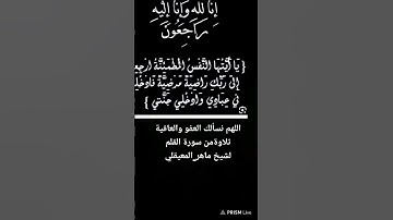 تلاوةمن سورة القلم لشيخ ماهر_المعيقلي #اللهم_نسألك_العفو_والعافية #اكسبلور #ماهر_المعيقلي #تيك_توك
