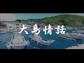 大島情話 (歌手 原たかしさん>