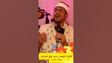 #ابداع بصوت #القارئ المهندس محمد عزيز المنياوي