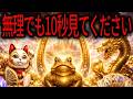 ⚠300年に1度の大開運です⚠逃すともう来ません、必ず再生してください【再生出来れば今までの人生が180度大劇変します】