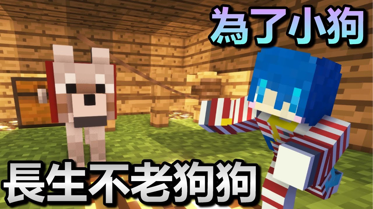 【為了小狗】長生不老狗狗 | 抑念 我的世界 麥塊【全字幕】minecraft单机游戏 小品遊戲 游戏解说 巴哈姆特地圖 - YouTube