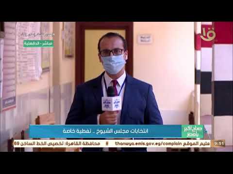 صباح الخير يا مصر بدء تصويت انتخابات مجلس الشيوخ تغطية خاصة مباشر من الدقهلية