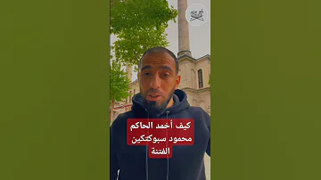 كيف أخمد الحاكم محمود سبوكتكين الفتنة اكسبلور الارسولالله Duet ترند دويتو تيك توك علم النفس 