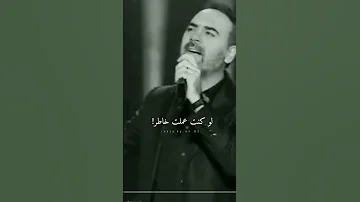 وائل جسار لو كنت عملت خاطر 