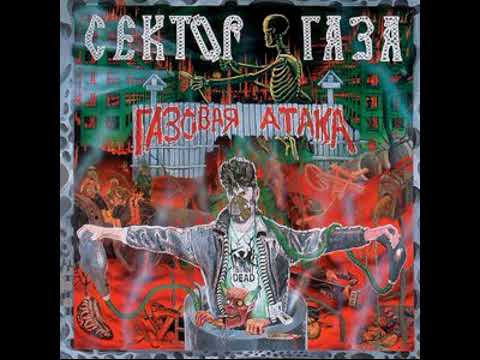 Сектор Газа - Чунга-Чанга