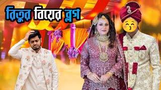 Ritu's marriage blog 🥰 | Ritu Hossain marriage vlog| Rakib Hossain | Rakib Hossain new vlog 2025 screenshot 2