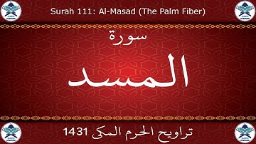 تراويح الحرم المكي 1431 - سورة المسد