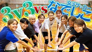 女子サッカーなでしこチームが参戦！足技のミラクルプレー大放出！【3V3】バレーボールで激闘！