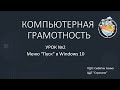 Московское долголетие.  Меню "Пуск" в Windows 10