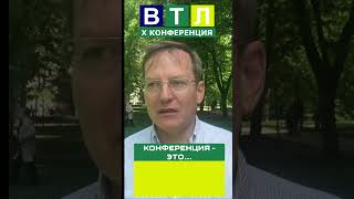 Есть ли польза от конференций ВТЛ?