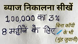 ब्याज कैसे निकाले | ब्याज निकालने का तरीका | byaj kaise nikale | @GamdarEdu