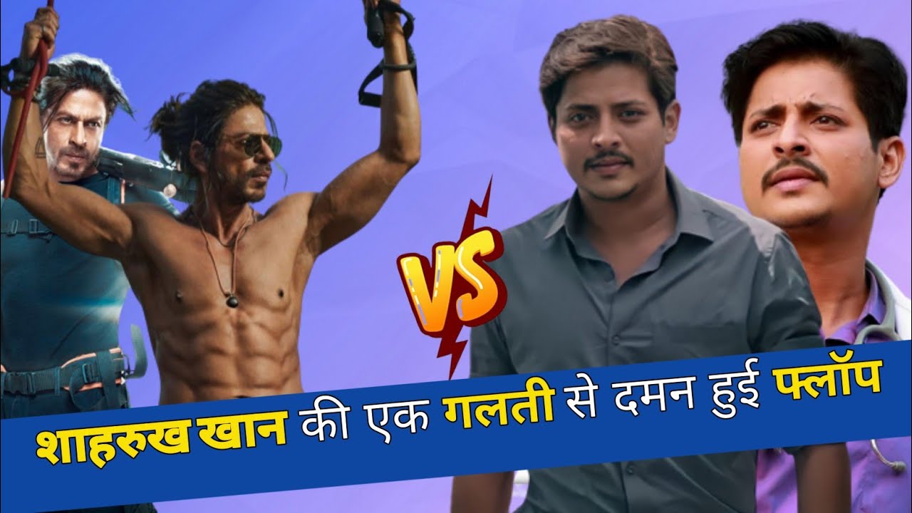 Pathan vs Daman : शाहरुख खान के कारण दमन का हुआ सत्यानाश//Daman box office collection