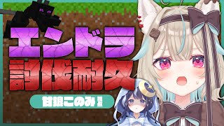 【マイクラ耐久】ゆらぎとエンドラ倒すまで終われません！？【#あまがみらいぶ】