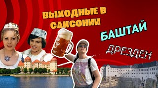 2 дня в Саксонии. Дрезден, Чешско-Саксонская Швейцария и замки Саксонии