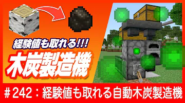 マイクラ統合版 燃料を無限に自動供給 自動木炭製造機の作り方 Pe Ps4 Switch Xbox Win10 Ver 1 16