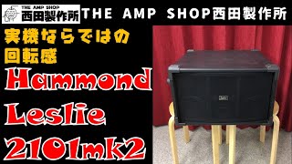 【売約済】Hammond Leslie 2101mk2【SOLD】