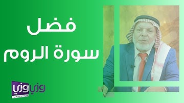 فضل سورة الروم