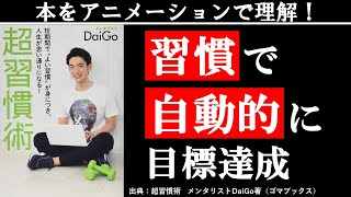 【三日坊主を卒業】習慣を自在にコントロールして目標達成【超習慣術】