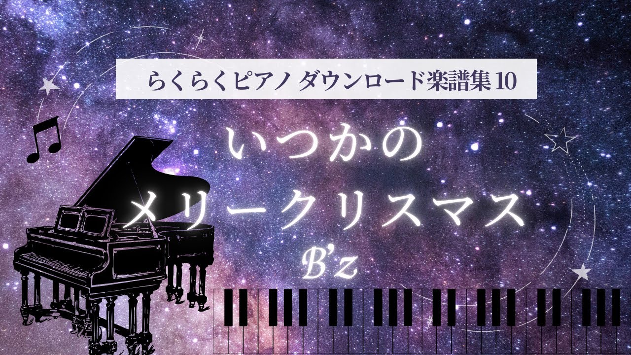 サイレント・イヴ』辛島美登里／らくらくピアノダウンロード楽譜集10