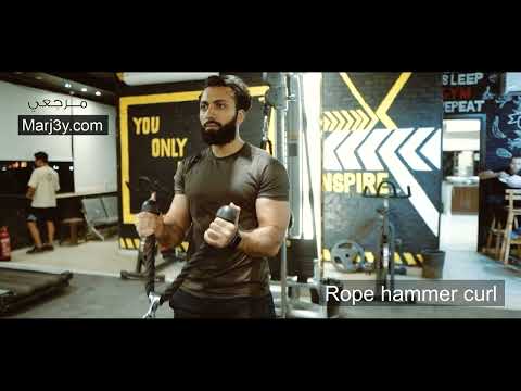 Marj3y - Biceps exercises -Rope hammer curl - مرجعى - تمارين البايسبس -تمرين هامر كرل بالحبل