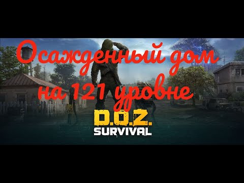 Видео: Doz Survival/ Осажденный Дом на 121 Уровне. Мини Гайд.