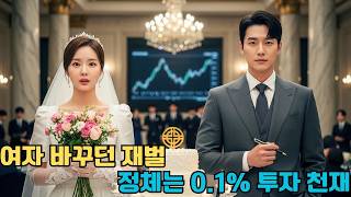 [ 사연 ] 매일 여자 바꾸던 쓰레기 재벌과 강제 결혼! 알고 보니 전 세계 경제를 쥐고 흔드는 상위 0.1% 흑막 투자 천재의 소름 돋는 이중생활 #drama #계략남