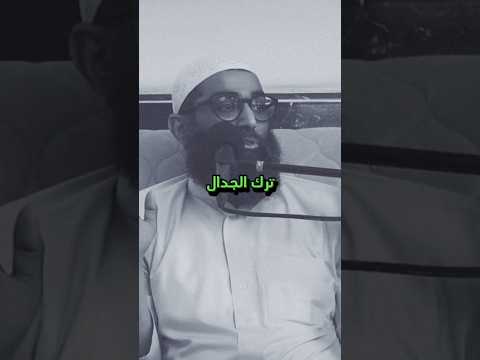 لمن ترك المراء وإن كان محقا الشيخ أمجد سمير 