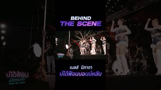 Behind the scene Ep.3 #บ่ได้ฟ้อนนอนบ่หลับ