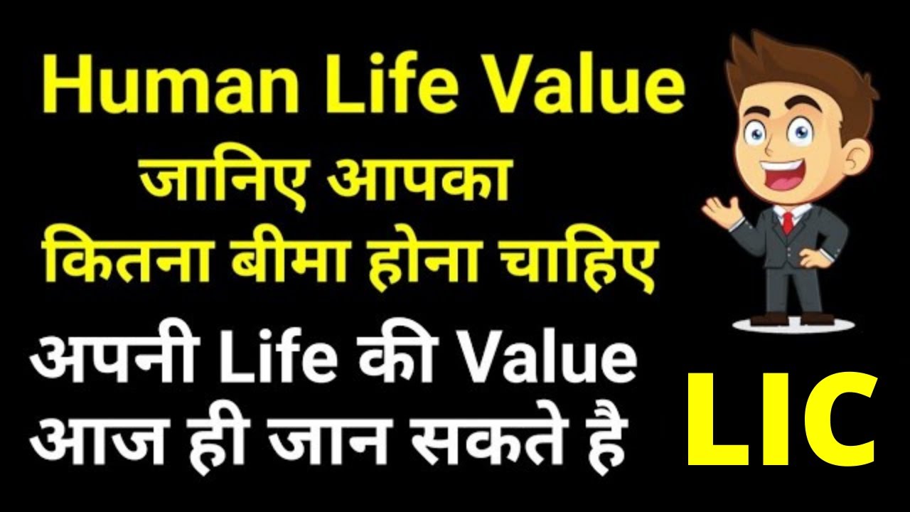 Human Life Value for LIC Insurance How to calculate Human Life Value