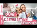 Однушка 35 метров и ДВОЕ ДЕТЕЙ. РЕАЛЬНО?! Обзор однокомнатной квартиры. Дизайн интерьера.  Рум Тур.