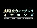 イヤホンズ/成長!全力シンデレラ(1stアルバム「MIRACLE MYSTERY TOUR」収録曲)~成長!全力シンデレラ~イヤホンズ