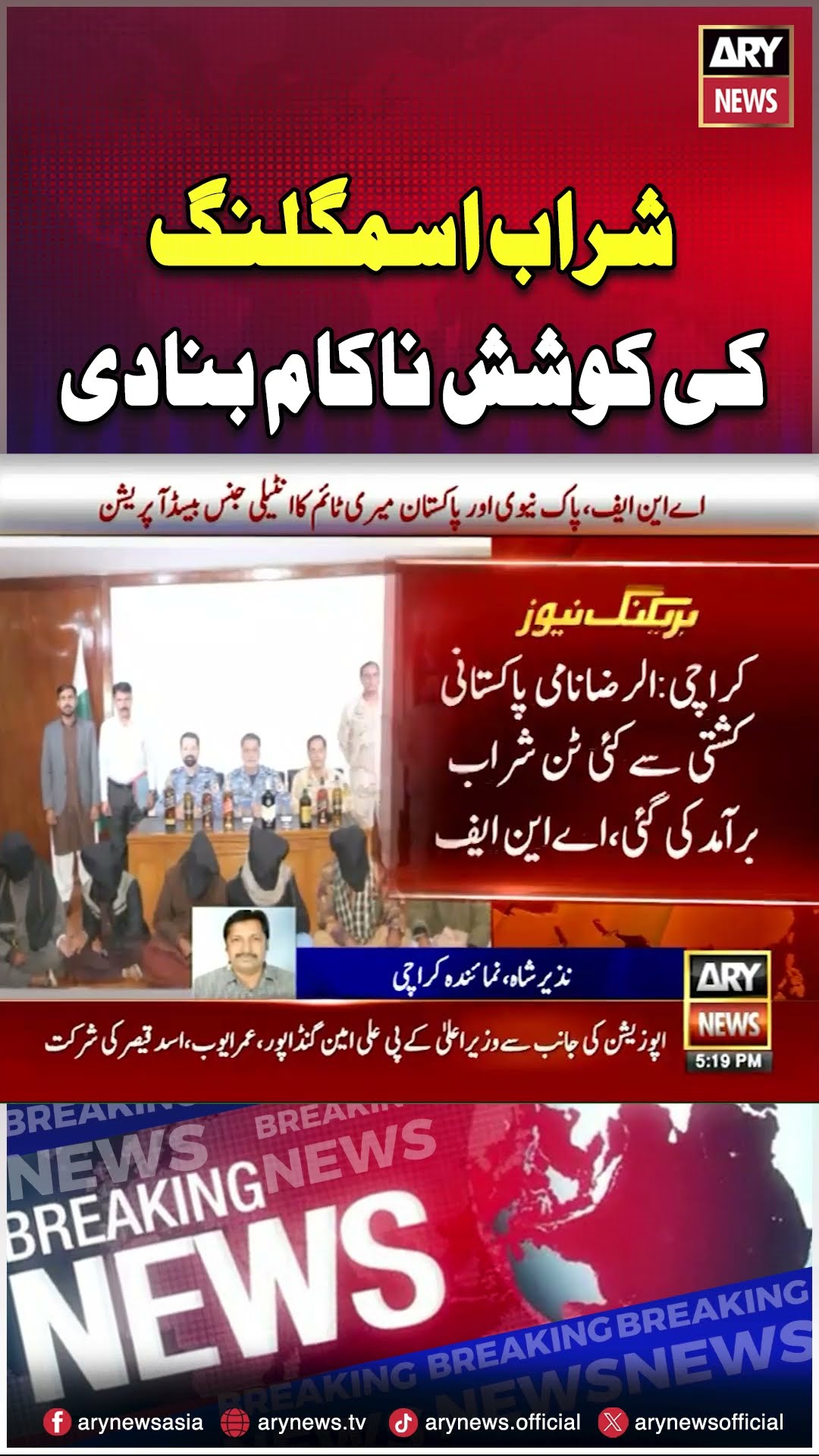 Sharab Smuggling Ki Koshish Nakam #breakingnews #arynews #shorts