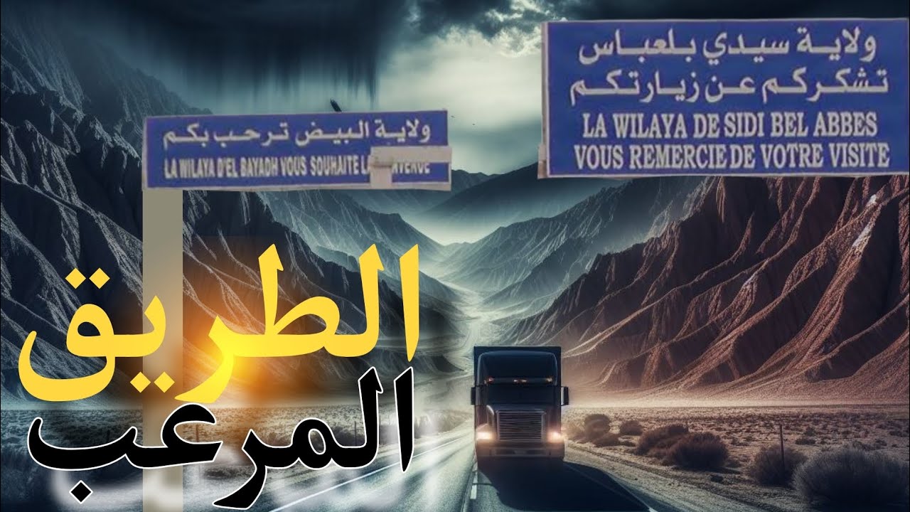 طريق الجن بين ولايات الجزائر (قصة)