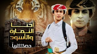 أحنا النماره والأسود | حصرياً | عبدالفتاح الفقيه2019