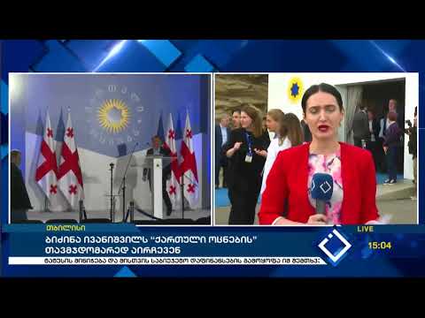 ბიძინა ივანიშვილს “ქართული ოცნების” თავმჯდომარედ აირჩევენ