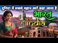 भारत से जुड़े कुछ दिलचस्प रोचक तथ्य | 20 surprising facts about india