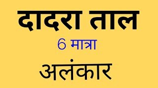 Video voorbeeld van "Dadra Taal Based Alankar | 100% work | how to learn | Sargam Zone"