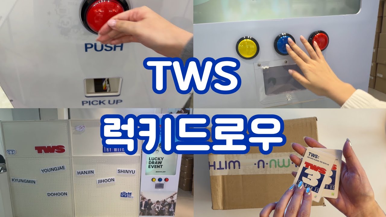 [42로그] 도파민이 콸콸콸~!🚰🚰 | 럭키드로우 |📍롯데월드몰 TRY WITH US 팝업 |📍홍대 뮤직플랜트 | 위드뮤 | TWS 투어스