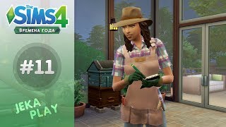 The Sims 4 Времена года | Карьера садовода - #11