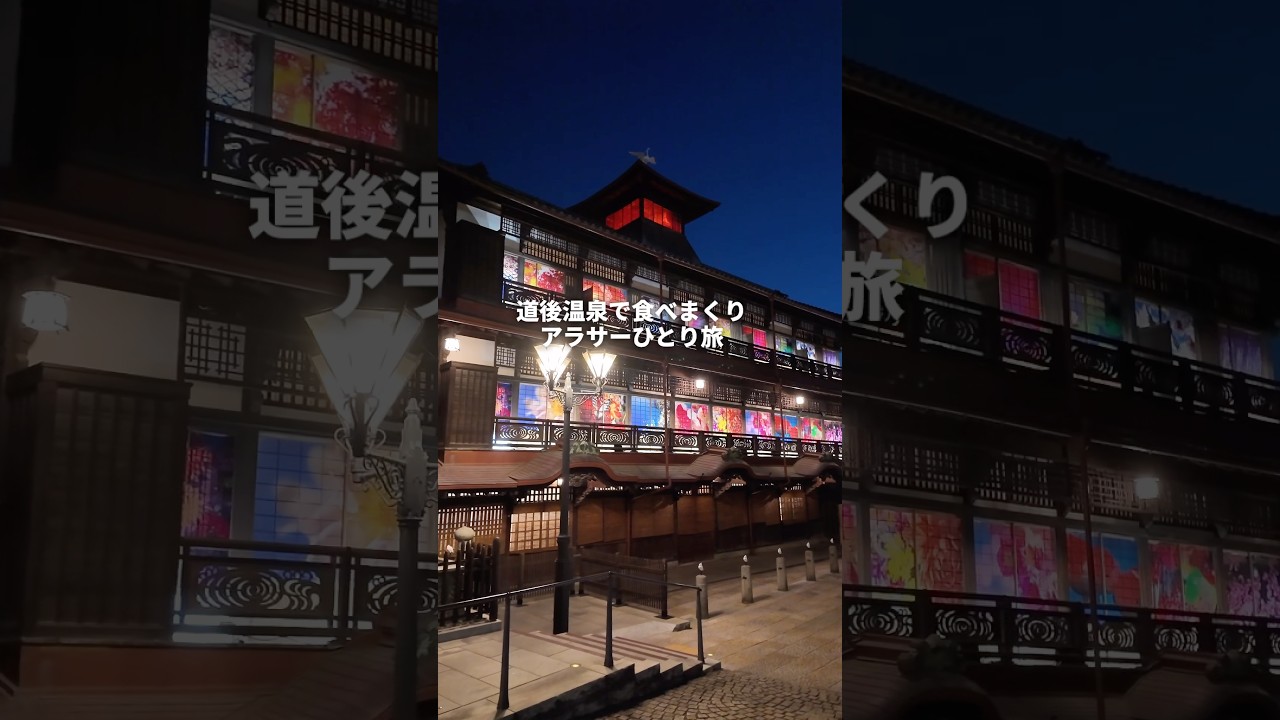 道後温泉で食べまくりアラサーひとり旅#youtubeshorts
