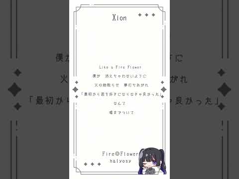 Fire◎Flower/halyosy アカペラで歌ってみた Xion #shorts #cover #halyosy #アカペラ