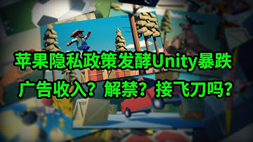 苹果隐私政策影响持续发酵Unity财报后股价暴跌 广告收入？股票解禁？这把飞刀能接吗？(每日观察20210205)