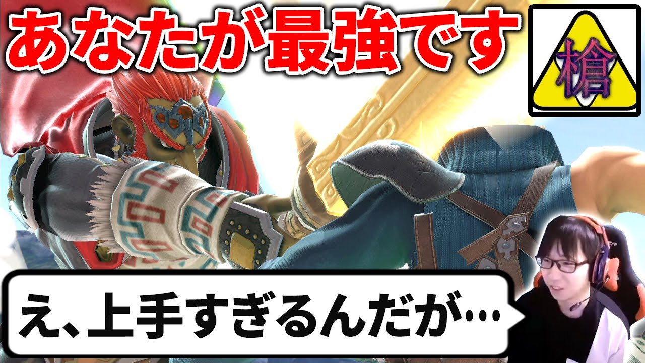 ぐんぐにるガノンと対戦したら回避不可能な横スマ確定コンボ喰らって悶絶した【スマブラSP】